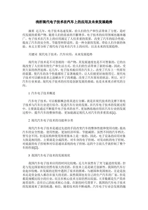 浅析现代电子技术在汽车上的应用及未来发展趋势