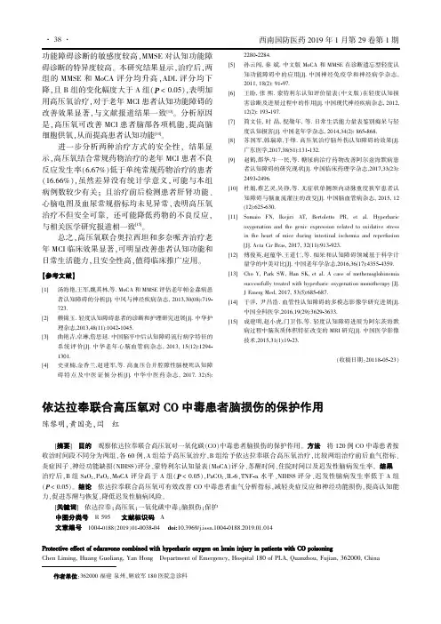 依达拉奉联合高压氧对CO中毒患者脑损伤的保护作用