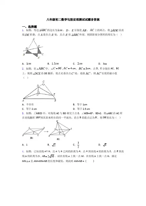 八年级初二数学勾股定理测试试题含答案