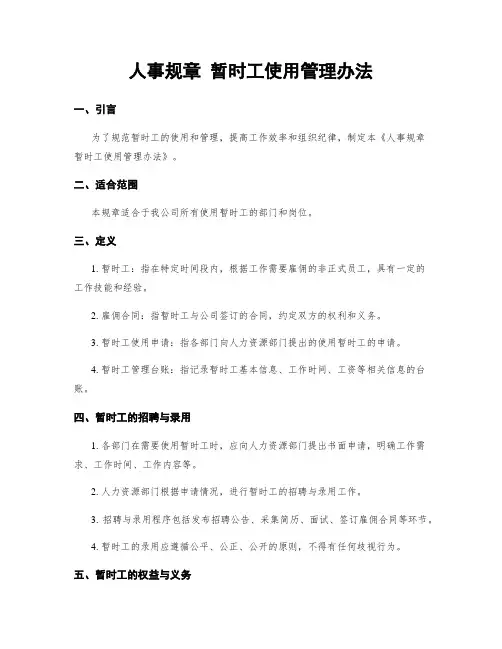 人事规章 临时工使用管理办法