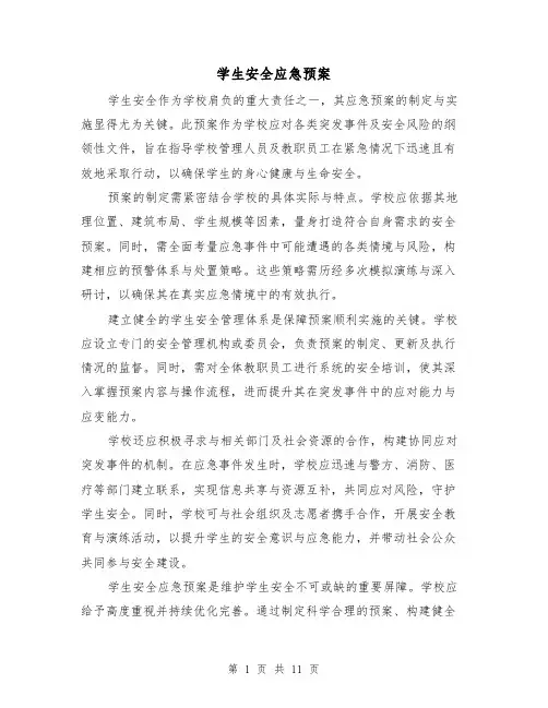 学生安全应急预案（6篇）
