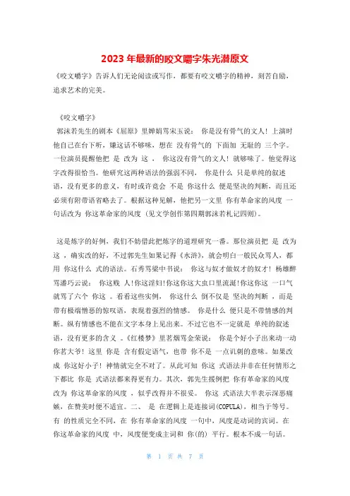 2023年最新的咬文嚼字朱光潜原文