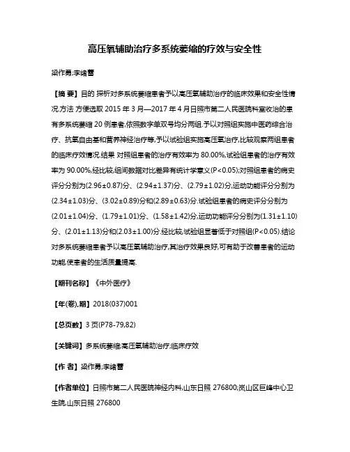 高压氧辅助治疗多系统萎缩的疗效与安全性