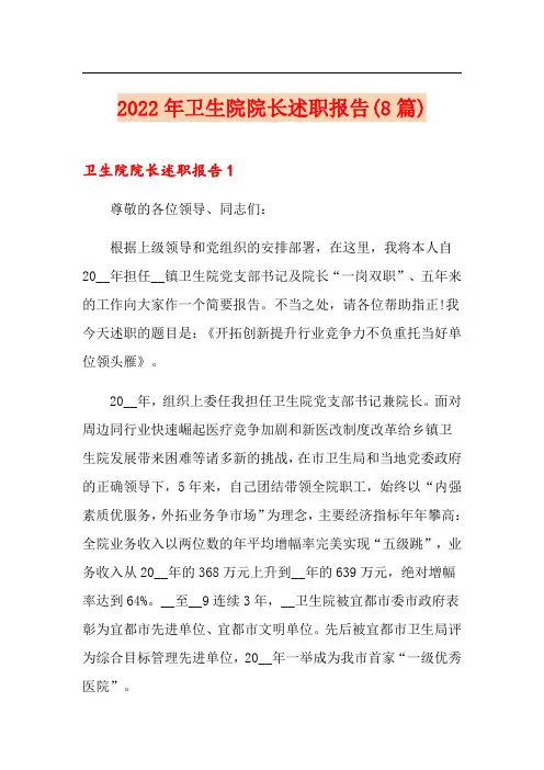 2022年卫生院院长述职报告(8篇)