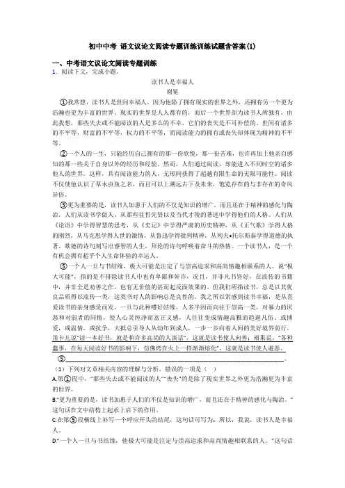 初中中考 语文议论文阅读专题训练训练试题含答案(1)