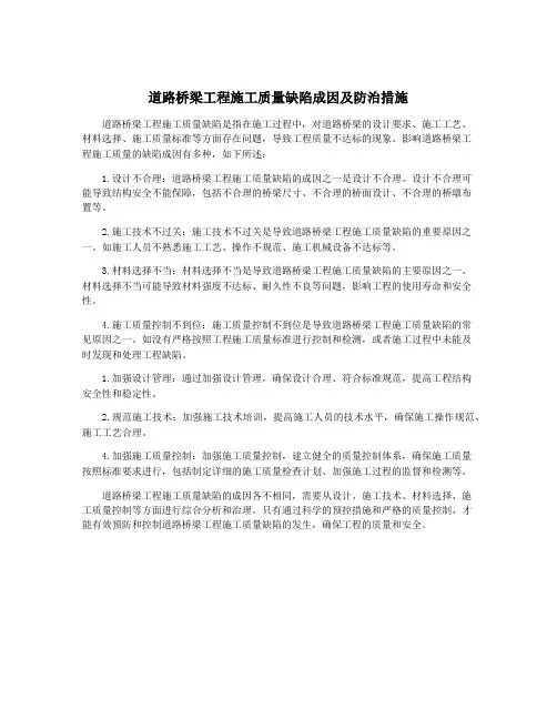 道路桥梁工程施工质量缺陷成因及防治措施