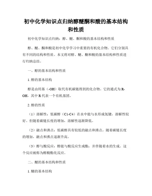 初中化学知识点归纳醇醚酮和酸的基本结构和性质