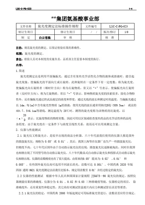 LSC-C-PG-023  L-苯丙氨酸生产企业  旋光度测定法标准操作规程