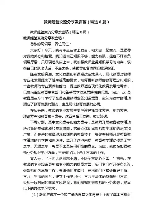 教师经验交流分享发言稿（精选8篇）