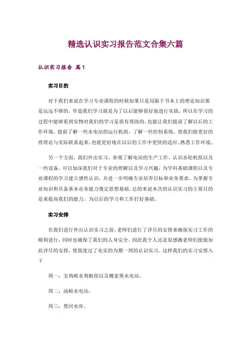 精选认识实习报告范文合集六篇
