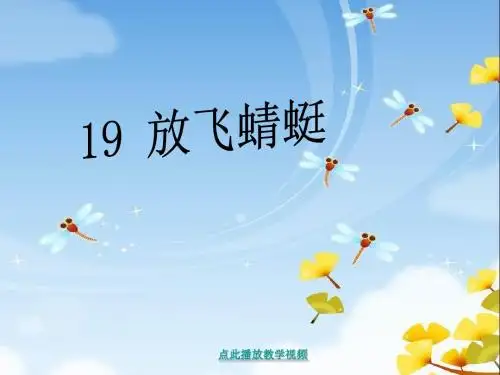 2017年春季学期苏教版三年级语文下册6.19课放飞蜻蜓课件4
