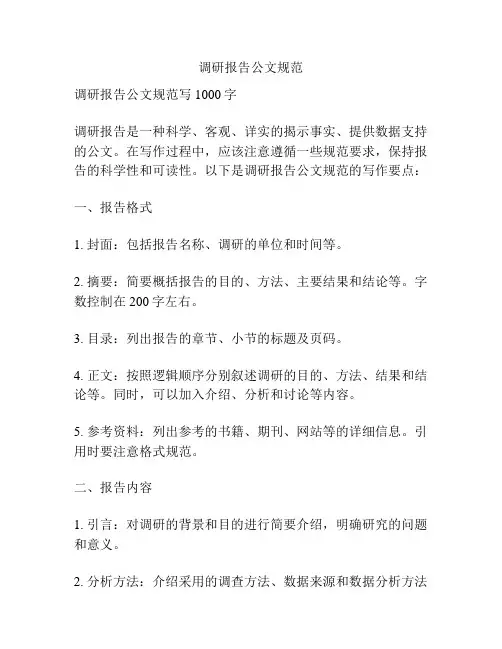 调研报告公文规范