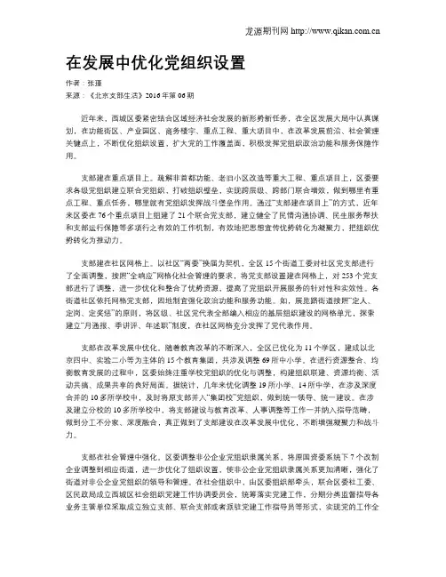 在发展中优化党组织设置