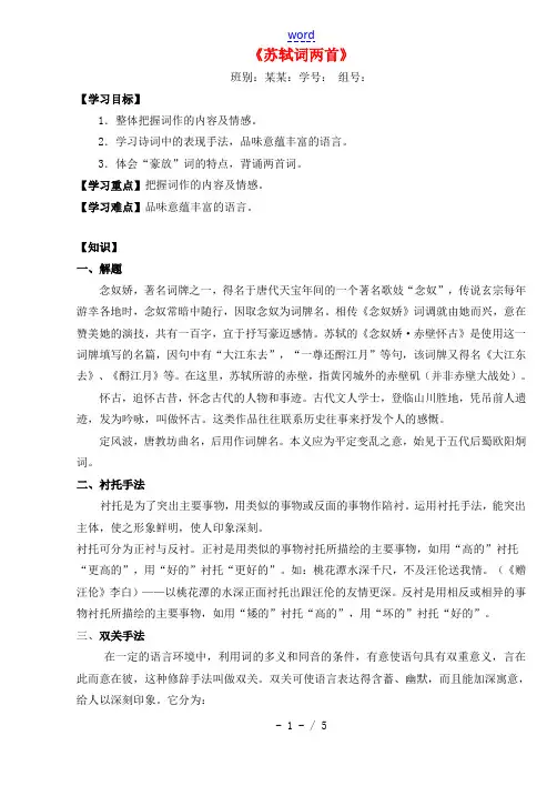 高中语文第5课苏轼词两首导学案新人教版必修4 学案