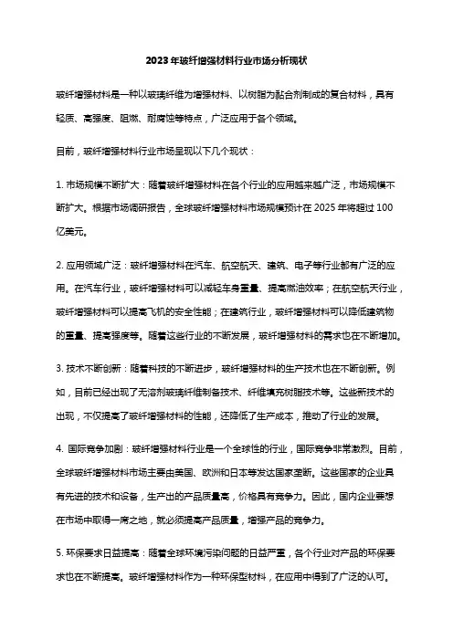 2023年玻纤增强材料行业市场分析现状
