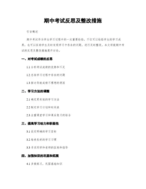 期中考试反思及整改措施