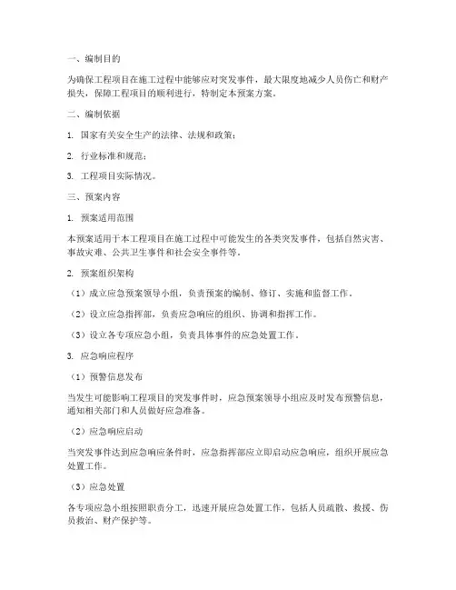 工程项目应急预案方案编制
