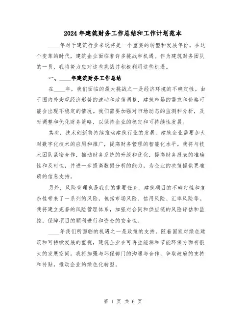 2024年建筑财务工作总结和工作计划范本(2篇)