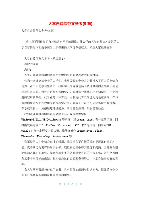 大学自荐信范文参考(5篇)
