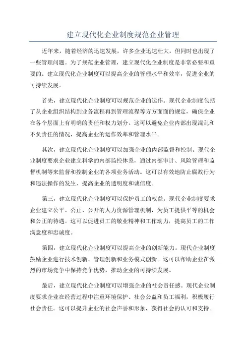 建立现代化企业制度规范企业管理