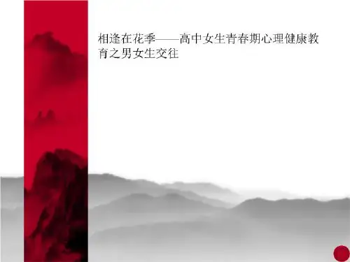 相逢在花季——高中女生青春期心理健康教育之男女生交往
