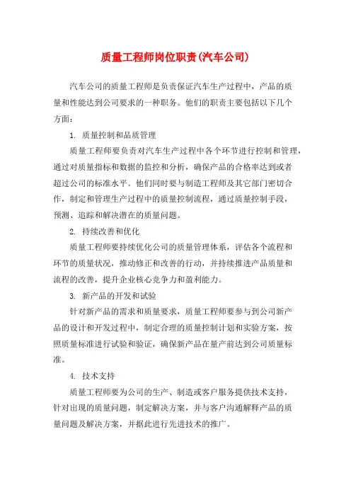 质量工程师岗位职责(汽车公司)