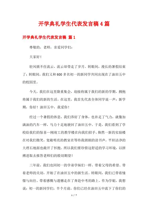 开学典礼学生代表发言稿4篇