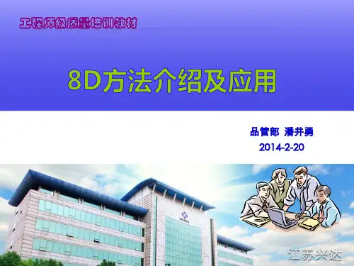 8D方法介绍及应用-8D方法介绍及应用