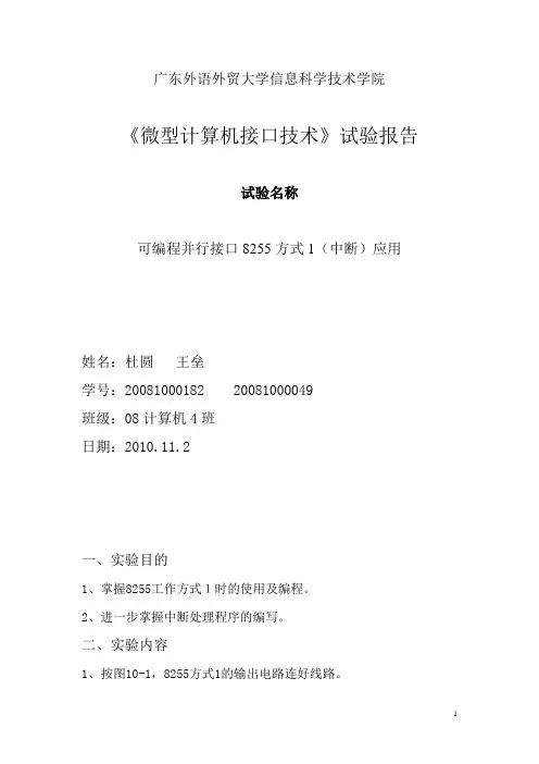 微型计算机接口技术试验报告8255方式1(中断)