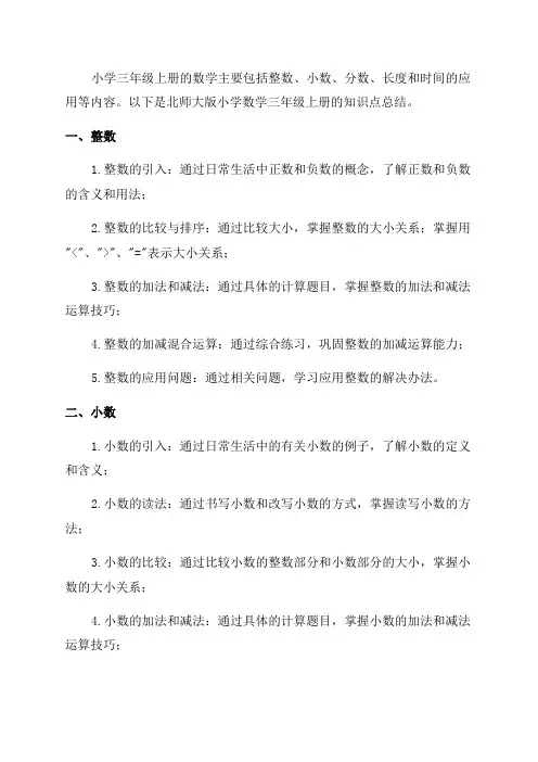 北师大版小学数学三年级上册知识点总结