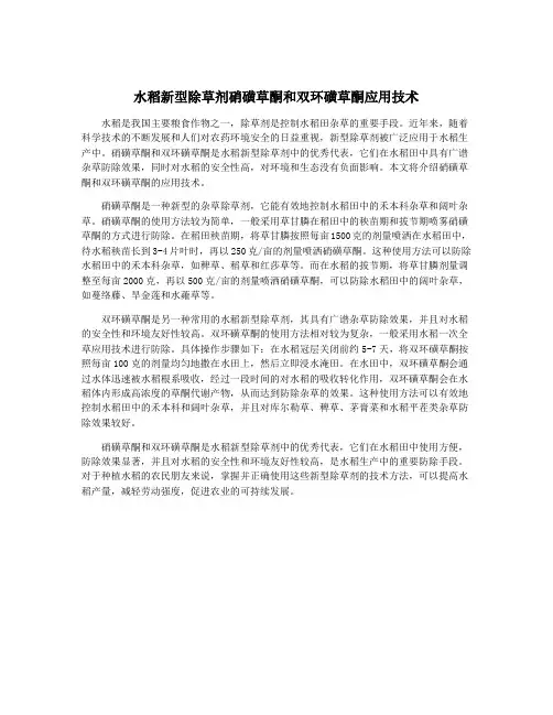 水稻新型除草剂硝磺草酮和双环磺草酮应用技术