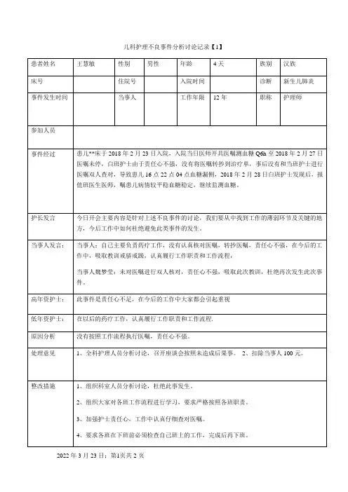 护理不良事件分析讨论记录