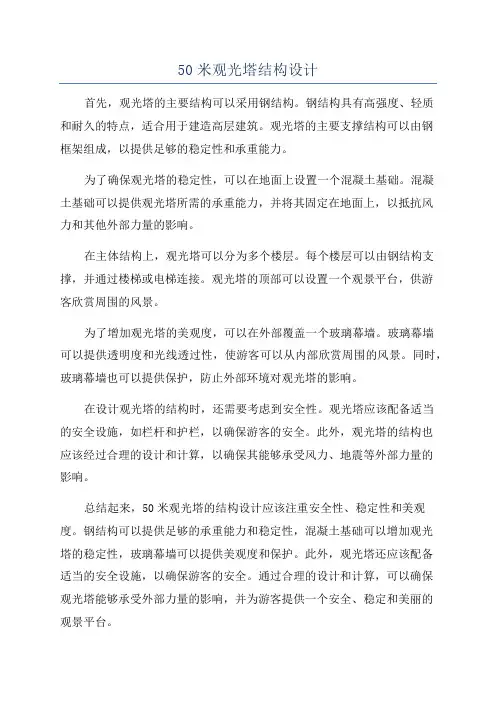 50米观光塔结构设计