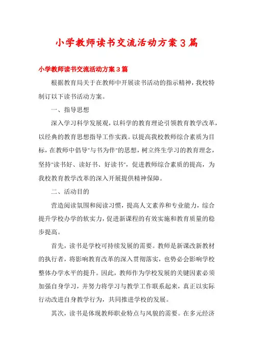 小学教师读书交流活动方案3篇