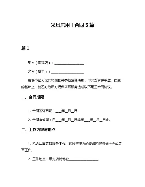 采耳店用工合同5篇