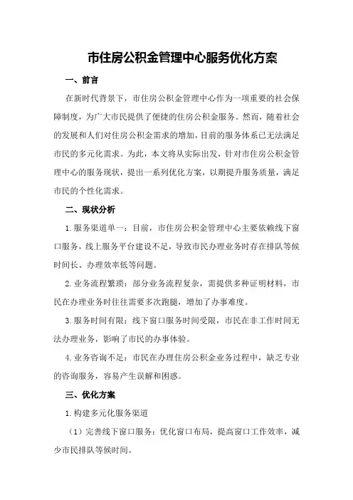 市住房公积金管理中心服务优化方案