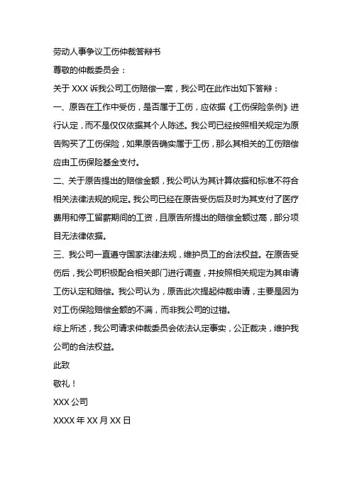 劳动人事争议工伤仲裁答辩书