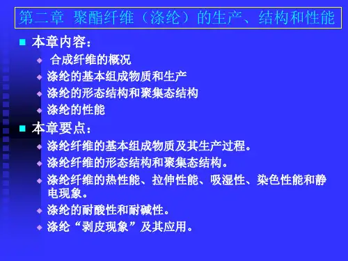 (纤维化学与物理)第二章  聚酯纤维(涤纶)的生产、结构和性能