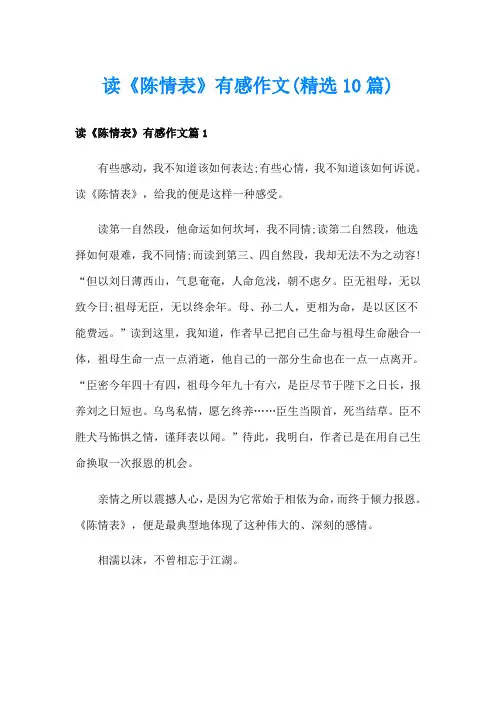读《陈情表》有感作文(精选10篇)