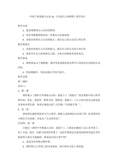 小学思想政治_11.《让我自己来整理》第二课时教学设计学情分析教材分析课后反思