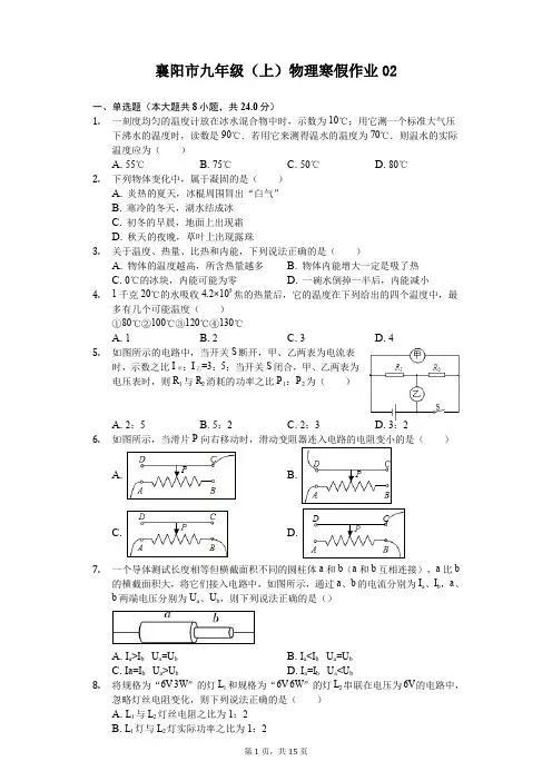 襄阳市九年级(上)物理寒假作业(含答案) (2)