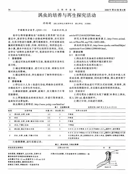 涡虫的培养与再生探究活动