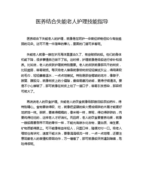 医养结合失能老人护理技能指导