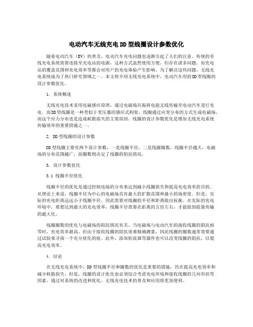 电动汽车无线充电DD型线圈设计参数优化