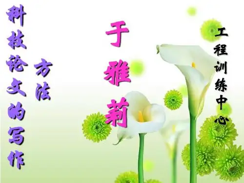 科技论文的写作方法