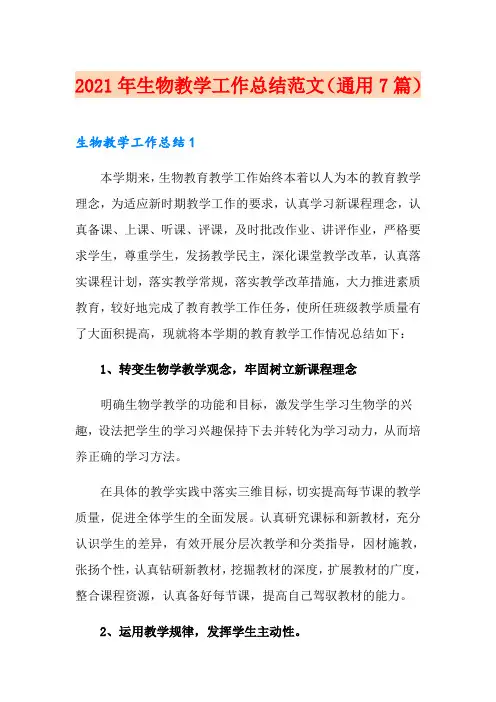2021年生物教学工作总结范文(通用7篇)