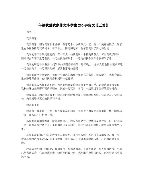 一年级我爱我家作文小学生250字范文【五篇】