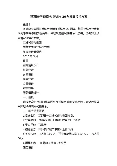 [实用参考]国外友好城市20年晚宴接待方案