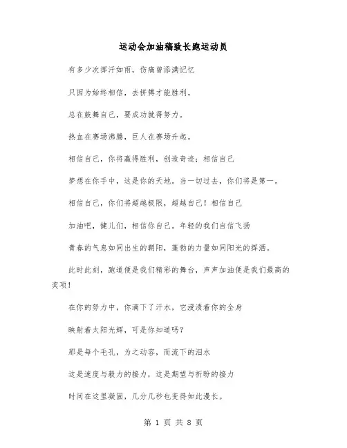 运动会加油稿致长跑运动员(五篇)