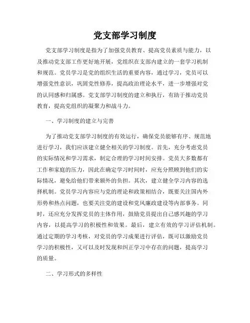 党支部学习制度